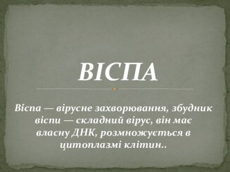 Віспа