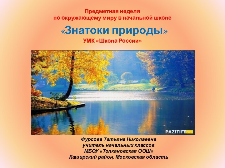 Предметная неделя  по окружающему миру в начальной школе  «Знатоки