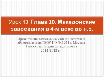 Македонские завоевания в 4-м веке до н.э