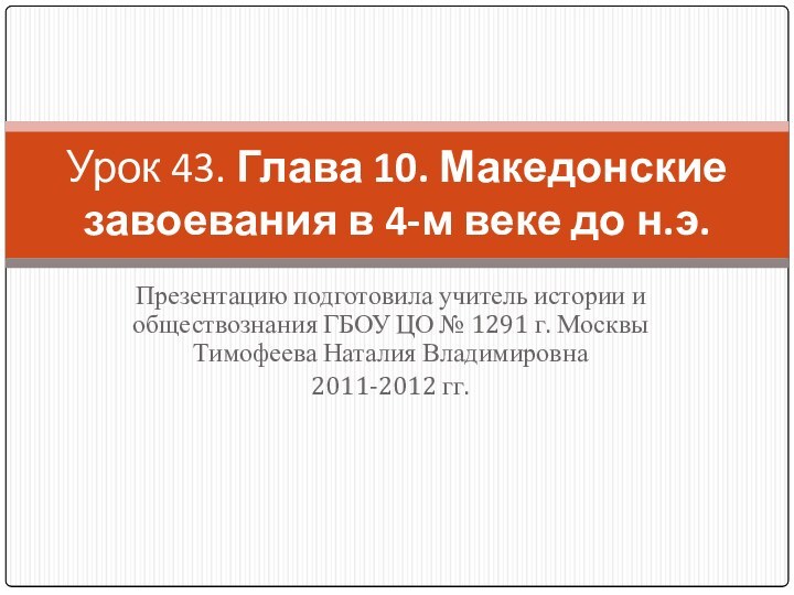 Презентацию подготовила учитель истории и обществознания ГБОУ ЦО № 1291 г. Москвы