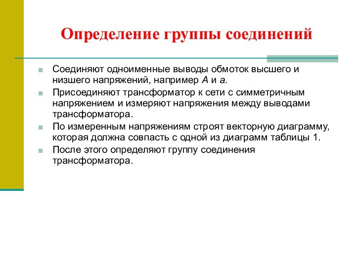 Определение группы соединенийСоединяют одноименные выводы обмоток высшего и низшего напряжений, например А