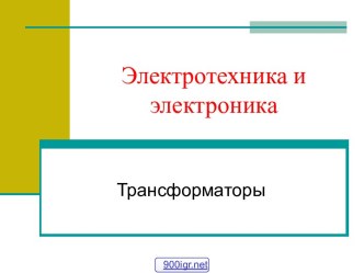 Уравнения трансформаторов