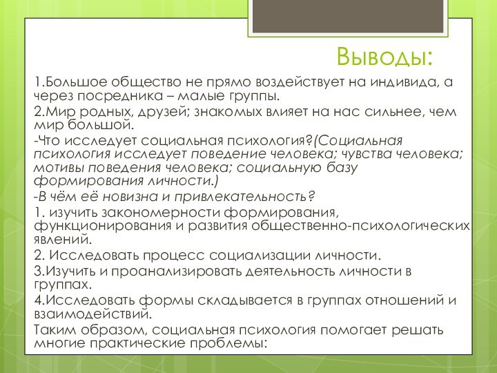 Выводы:1.Большое общество не прямо воздействует на индивида, а через посредника – малые