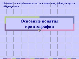 Основные понятия криптографии