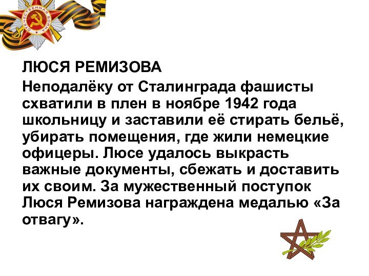 ЛЮСЯ РЕМИЗОВАНеподалёку от Сталинграда фашисты схватили в плен в ноябре 1942 года