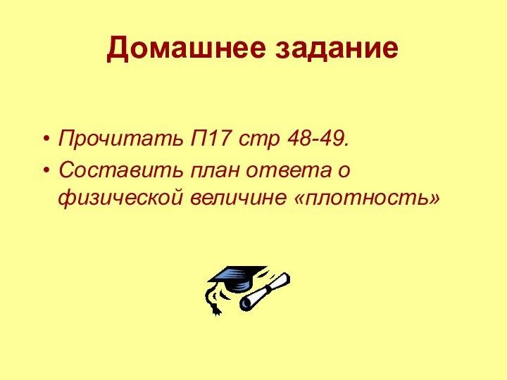 Домашнее заданиеПрочитать П17 стр 48-49.Составить план ответа о физической величине «плотность»