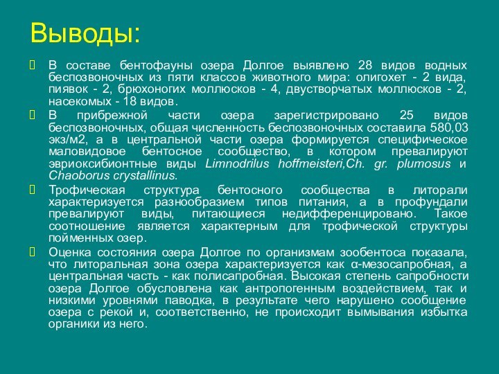 Выводы:В составе бентофауны озера Долгое выявлено 28 видов водных беспозвоночных из пяти