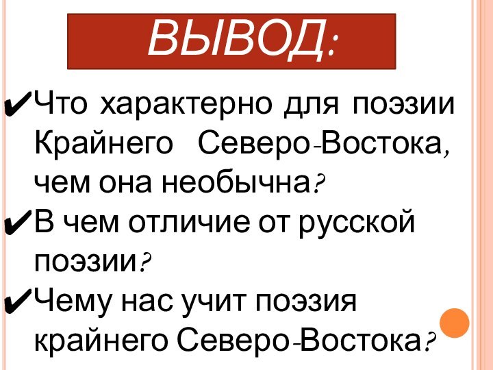 ВЫВОД:Что характерно для поэзии Крайнего Северо-Востока, чем она необычна?В чем отличие