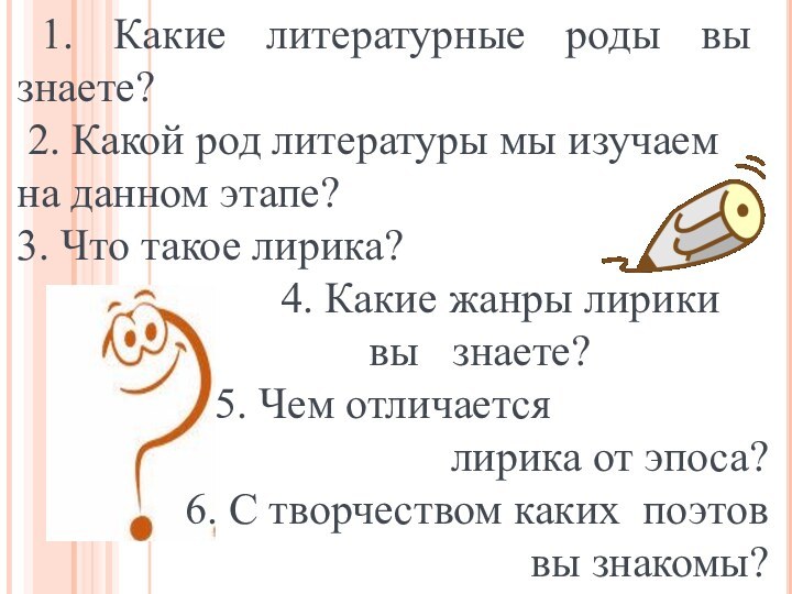 1. Какие литературные роды вы знаете? 2. Какой род литературы мы