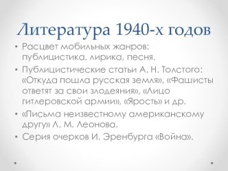 Литература 1940 г