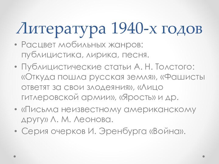 Литература 1940-х годовРасцвет мобильных жанров: публицистика, лирика, песня.Публицистические статьи А. Н. Толстого: