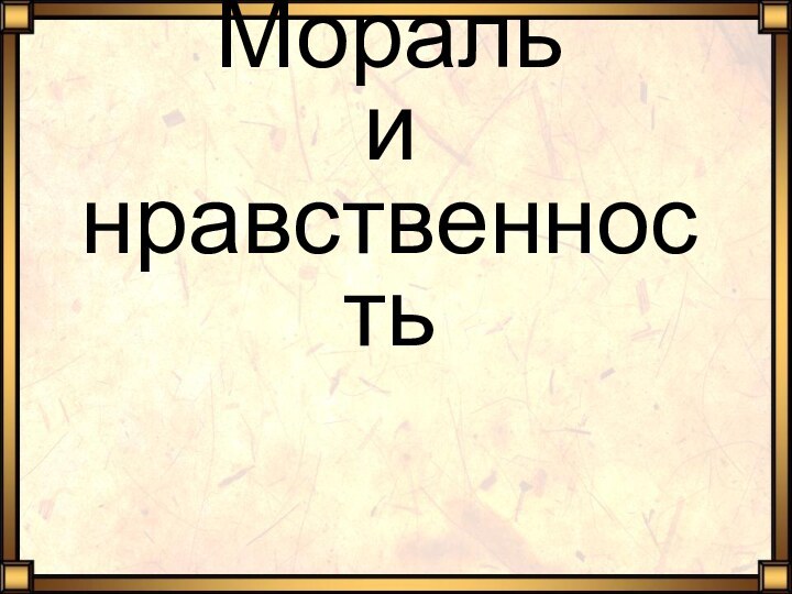 Мораль  и  нравственность