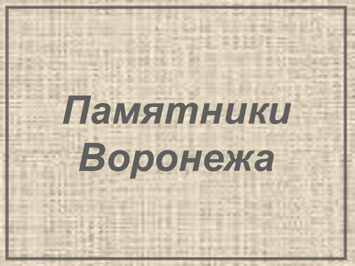 Памятники Воронежа