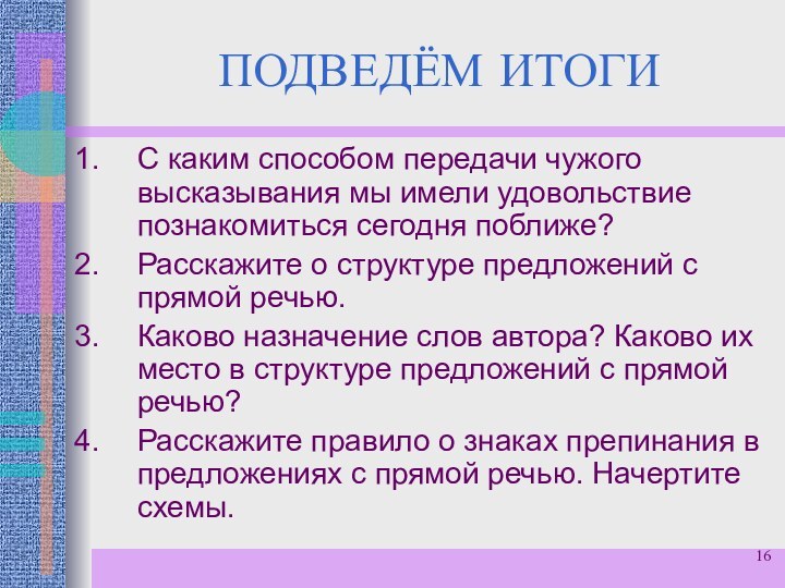 ПОДВЕДЁМ ИТОГИС каким способом передачи чужого высказывания мы имели удовольствие познакомиться сегодня