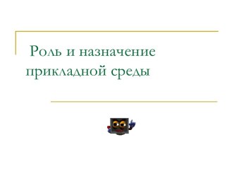 Роль и назначение прикладной среды