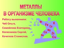 Металлы в организме человека (9 класс)