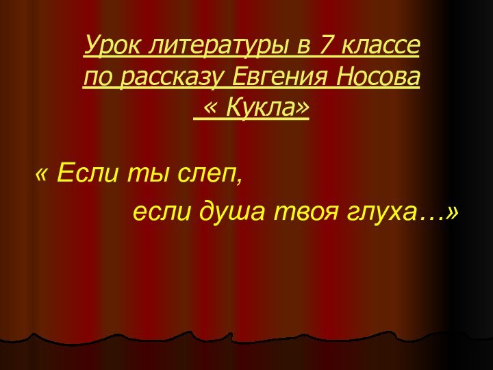 Урок литературы в 7 классе по рассказу Евгения Носова