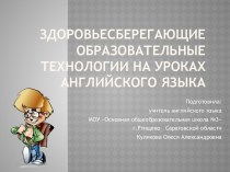 Здоровьесберегающие образовательные технологии на уроках английского языка