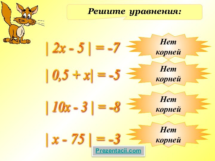 Решите уравнения:| 2x - 5 | = -7 | 0,5 + х|