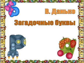 загадочные буквы