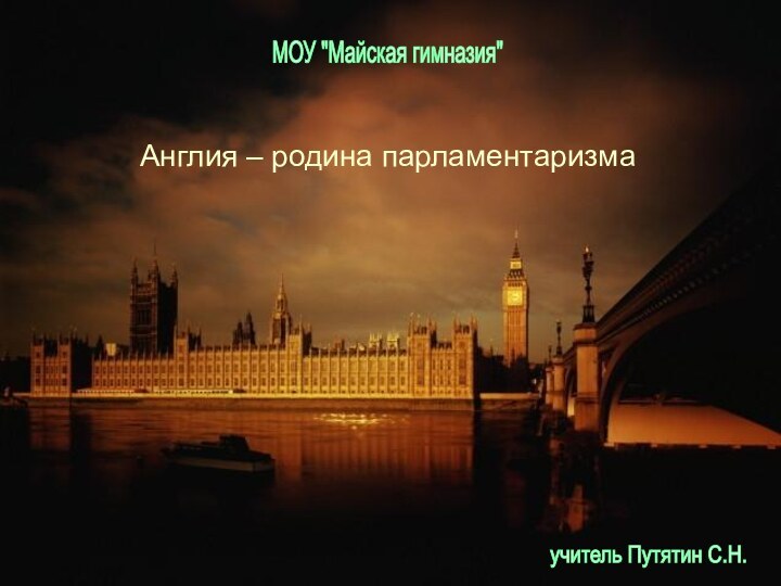 Англия – родина парламентаризмаАнглия – родина парламентаризмаМОУ 