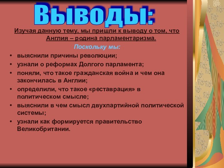 Изучая данную тему, мы пришли к выводу о том, что Англия –