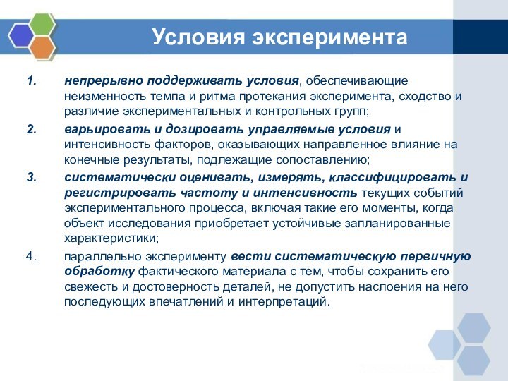 Условия экспериментанепрерывно поддерживать условия, обеспечивающие неизменность темпа и ритма протекания эксперимента, сходство