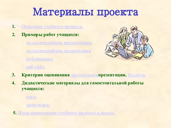 Материалы проектаОписание учебного проекта.Примеры работ учащихся:      мультимедийная