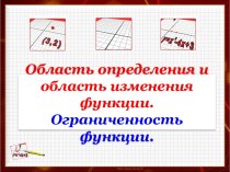 Область определения и область изменения функции - Ограниченность функции