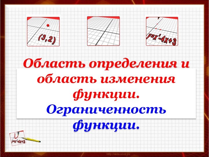 Область определения и область изменения функции. Ограниченность функции.