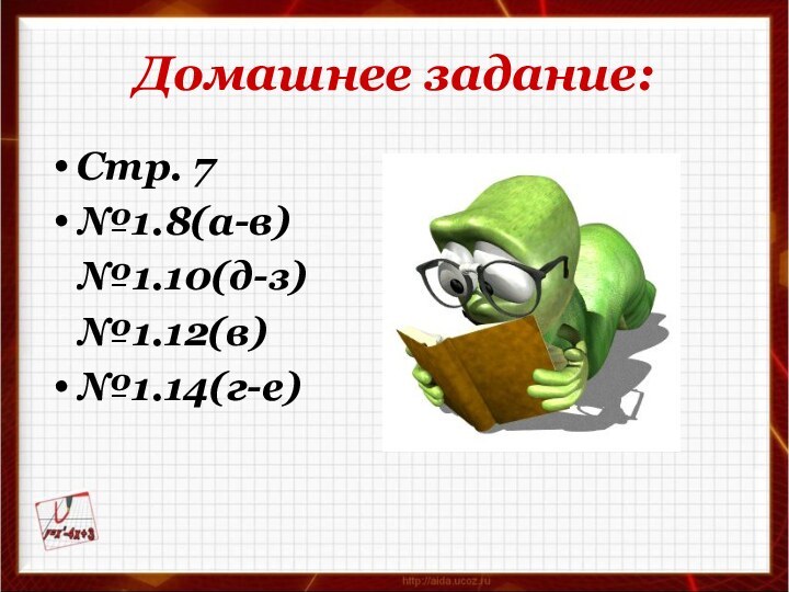 Домашнее задание:Стр. 7№1.8(а-в)  №1.10(д-з)  №1.12(в)№1.14(г-е)