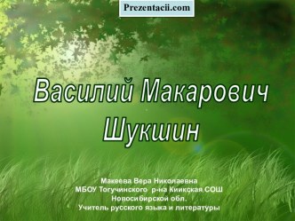 Василий Макарович Шукшин