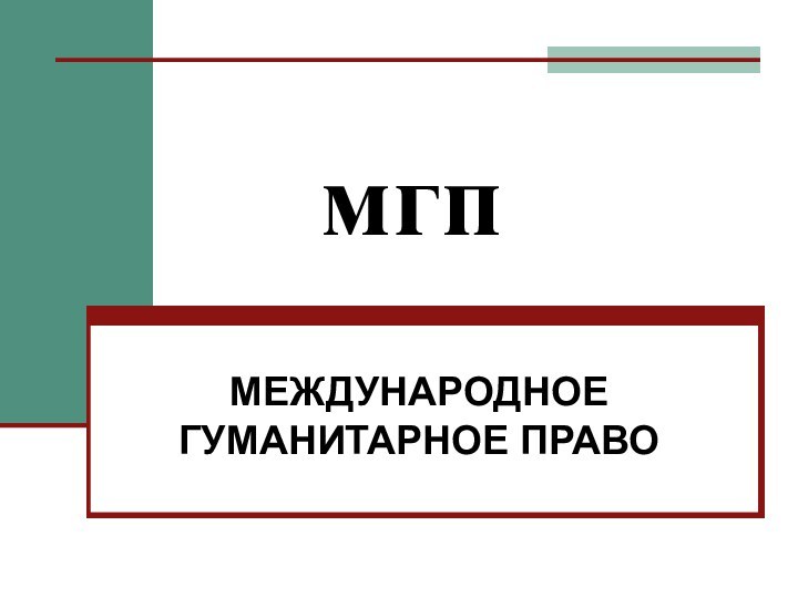 мгпМЕЖДУНАРОДНОЕ ГУМАНИТАРНОЕ ПРАВО