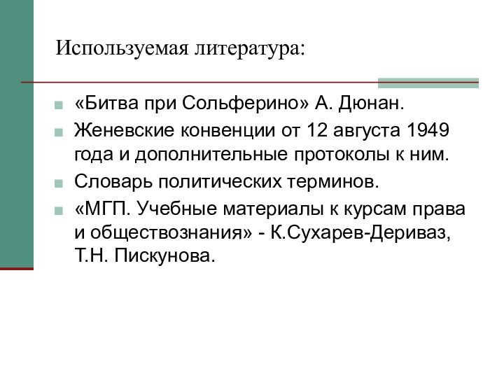 Используемая литература:«Битва при Сольферино» А. Дюнан.Женевские конвенции от 12 августа 1949 года