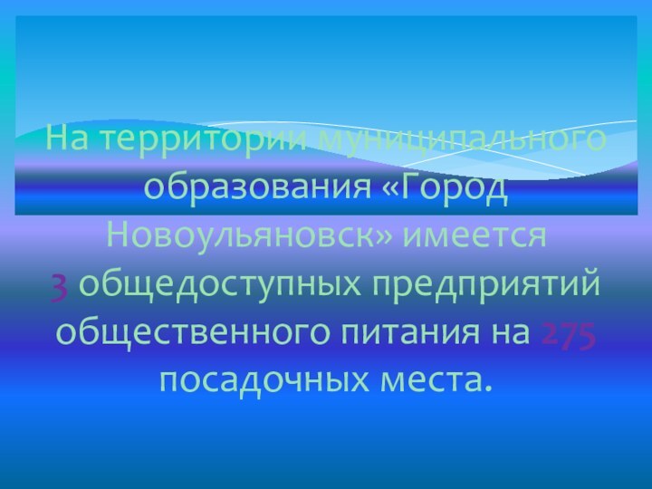 На территории муниципального образования «Город Новоульяновск» имеется  3 общедоступных предприятий общественного