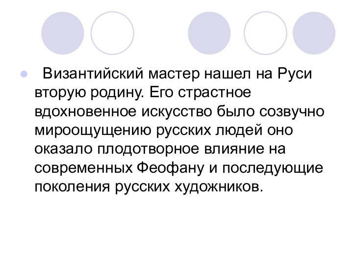   Византийский мастер нашел на Руси вторую родину. Его страстное вдохновенное искусство