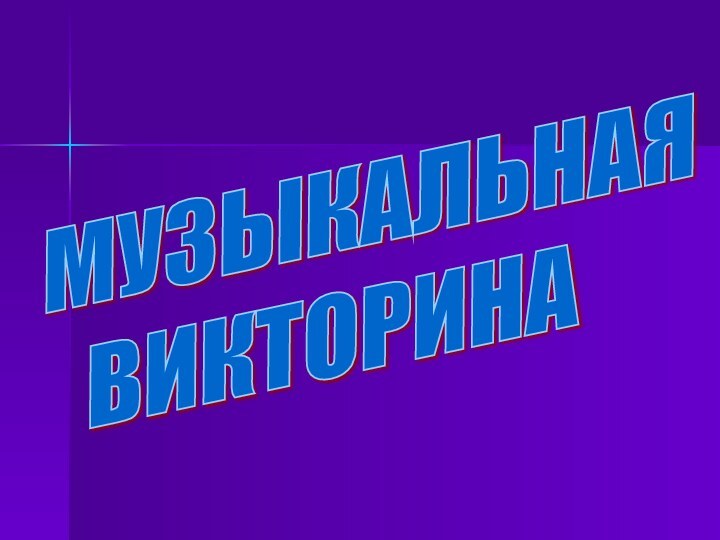 МУЗЫКАЛЬНАЯ   ВИКТОРИНА