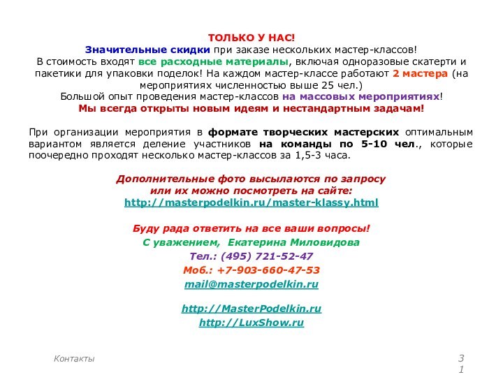 ТОЛЬКО У НАС! Значительные скидки при заказе нескольких мастер-классов! В стоимость входят