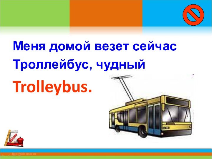 Меня домой везет сейчасТроллейбус, чудный Trolleybus.