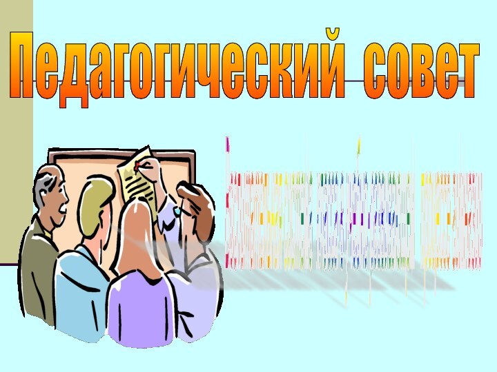 Воспитательная система класса в учебно-развивающем  процессе гимназии  Педагогический совет