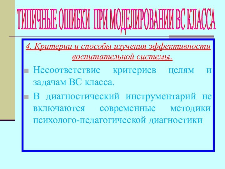 4. Критерии и способы изучения эффективности воспитательной системы.Несоответствие критериев целям и