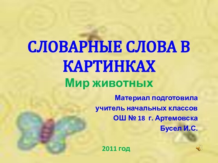 СЛОВАРНЫЕ СЛОВА В КАРТИНКАХ Мир животныхМатериал подготовилаучитель начальных классов ОШ № 18