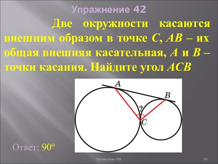 Упражнение 42   Две окружности касаются внешним образом в точке C,