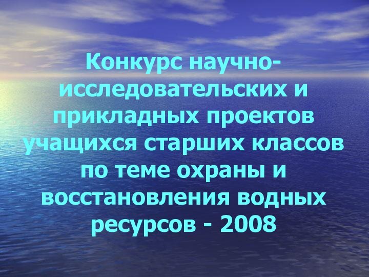 Конкурс научно-исследовательских и прикладных проектов учащихся старших классов по теме охраны и