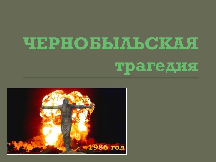 ЧЕРНОБЫЛЬСКАЯ трагедия