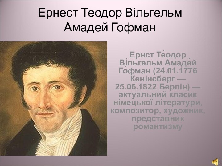 Ернест Теодор Вільгельм Амадей Гофман    Ернст Те́одор Ві́льгельм Амаде́й