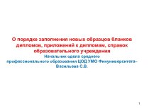 О порядке заполнения новых образцов бланков дипломов, приложений к дипломам, справок образовательного учреждения