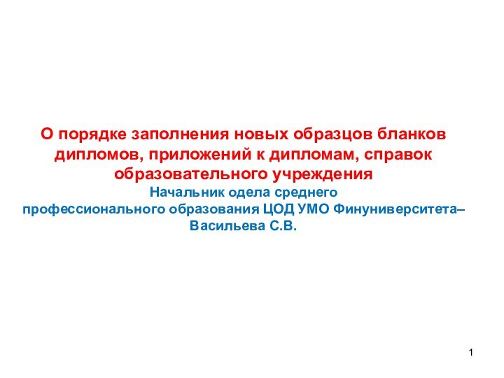 О порядке заполнения новых образцов бланков дипломов, приложений к дипломам, справок образовательного