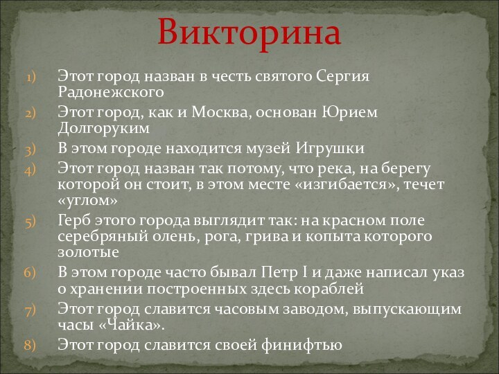 ВикторинаЭтот город назван в честь святого Сергия Радонежского Этот город, как и