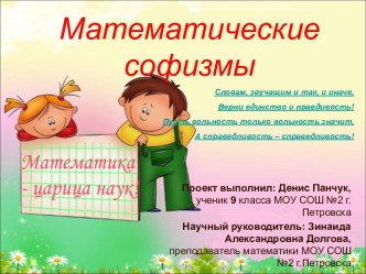 Математические софизмы 9 класс